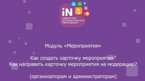 21. Модуль «Мероприятия». Создание карточки мероприятия (организаторам и администраторам) [2022]