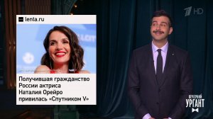 QR-коды в Татарстане. Наталья Орейро и "Спутник V"...Вечерний Ургант. Фрагмент выпуска от 22.11.2021