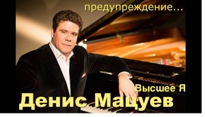 Денис Леонидович Мацуев высшее  Я общение с душой