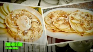 Завтрак для всей семьи ! ПАНКЕЙКИ с яблоками!
