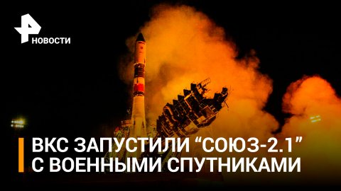 Ракета "Союз" с двумя спутниками стартовала с Плесецка / РЕН Новости
