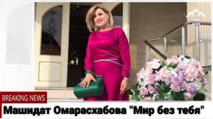 Машидат Омарасхабова Мир без теья