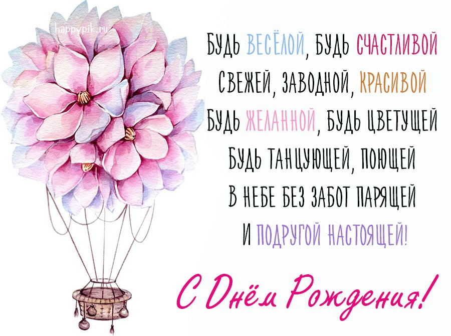 С  днем рождения подруга.Оригинальное поздравление с днём рождения подружка?♀️
