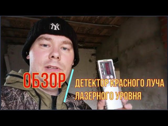 Обзор лазерного детектора-приемника на 635nm