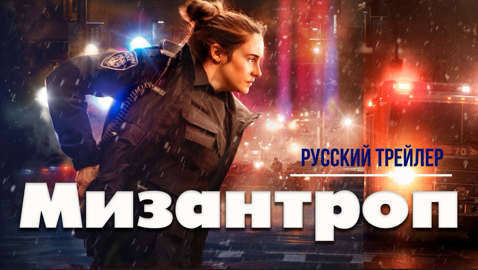 Мизантроп трейлер