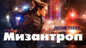 “Мизантроп” (2023) – Русский трейлер