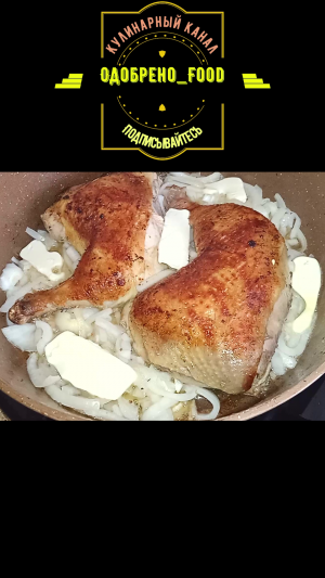 Маринованная жареная курица на сковороде с луком и сливочным маслом. Жареная курица на сковороде.