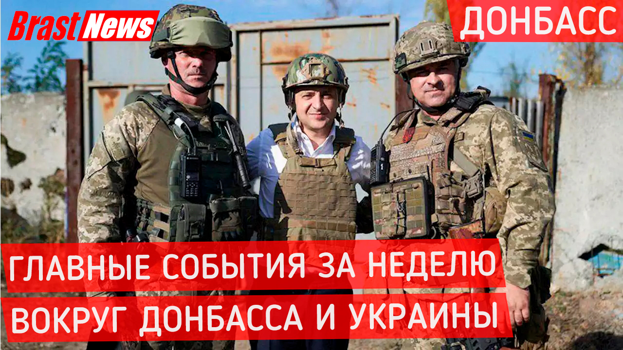 Последние новости Украина Россия сегодня: Донбасс 2021 война, Сводка главных событий за неделю