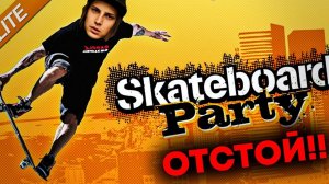 УЖАСНОЕ УПРАВЛЕНИЕ В СКЕЙТ ИГРЕ | SKATEBOARD PARTY 1 ОТСТОЙ!