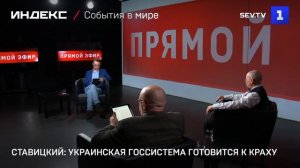 Ставицкий: украинская госсистема готовится к краху