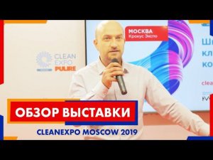 Обзор выставки CleanExpo Moscow 2019. Все для химчистки мебели и уборки. | Химдиван