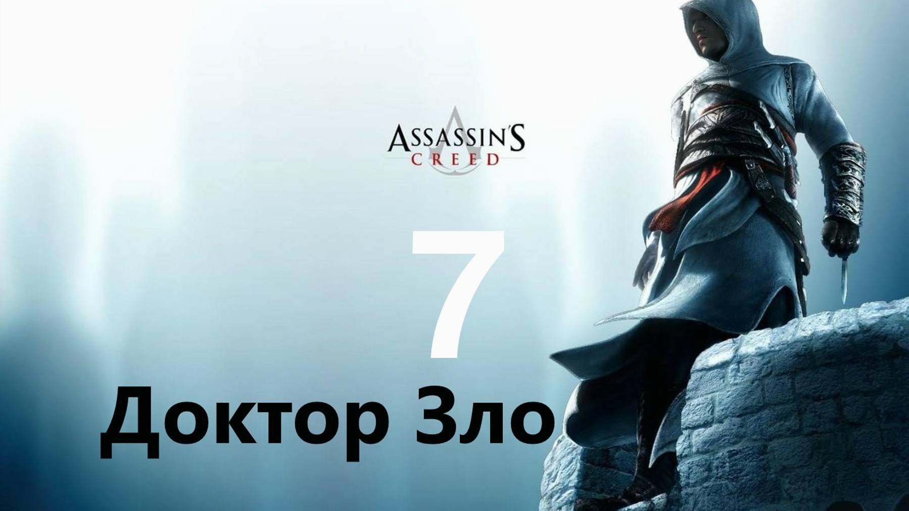 🗡Assassins Creed: Вечный  Покой для Доктора-Зло 🗡часть  7