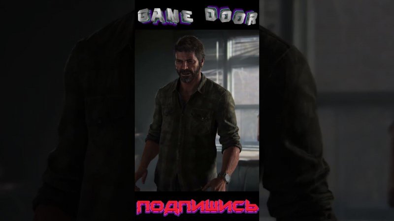 Одни из нас #shorts #totalgaming #gaming #like #gameplay #games #shortsvideo #subscribe #top #new