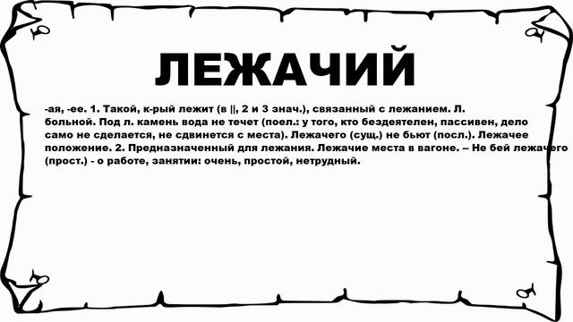 ЛЕЖАЧИЙ - что это такое? значение и описание