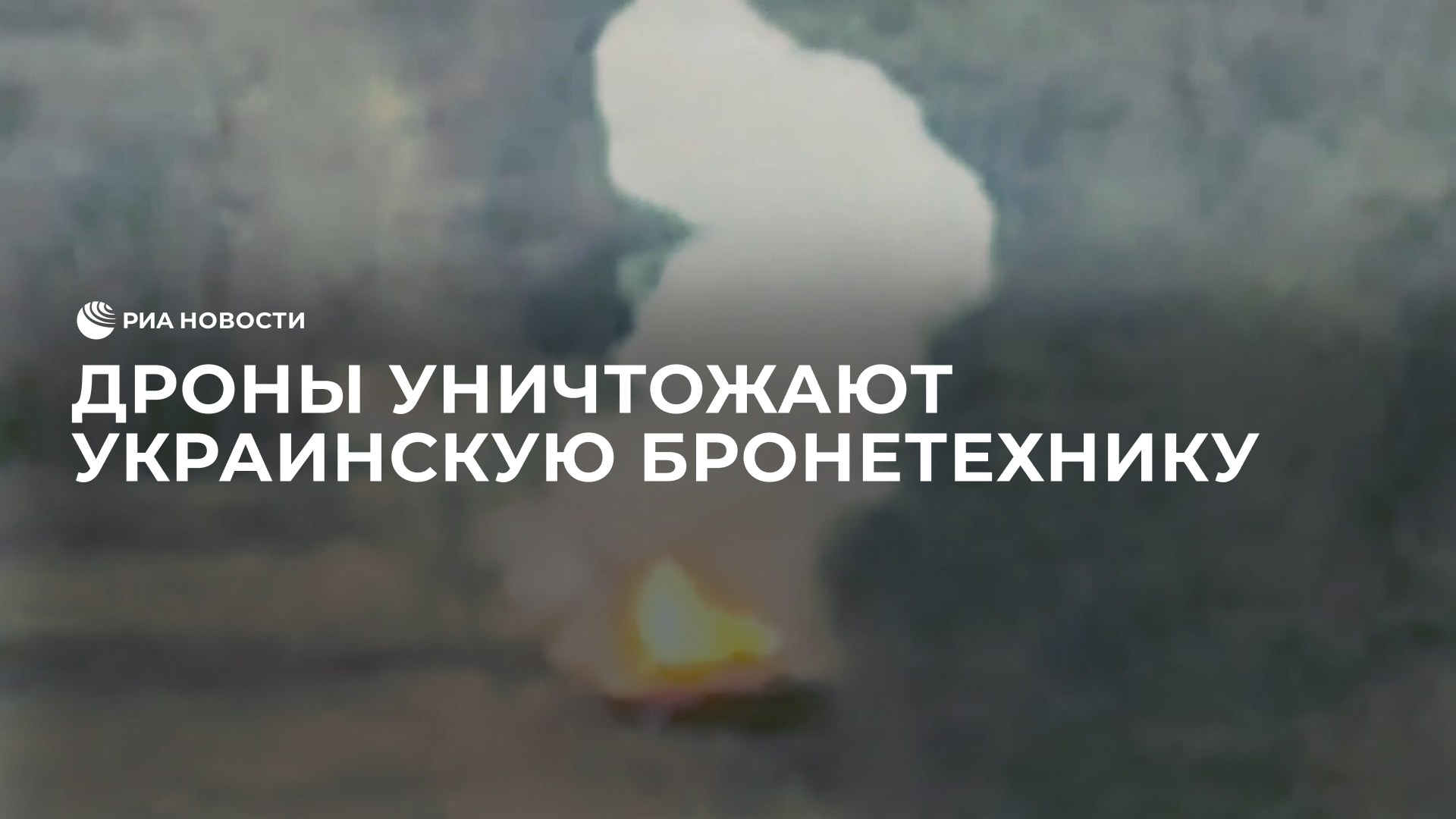 Дроны уничтожают украинскую бронетехнику
