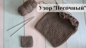 Простой и Популярный Песочный узор