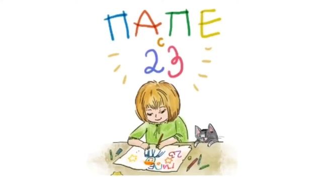 Стихи к 23 февраля #поздравлениедляпап смотреть онлайн