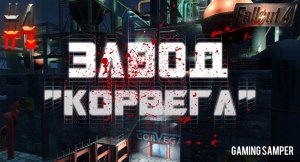 Fallout 4 Прохождение | ЗАВОД "КОРВЕГА" - #4