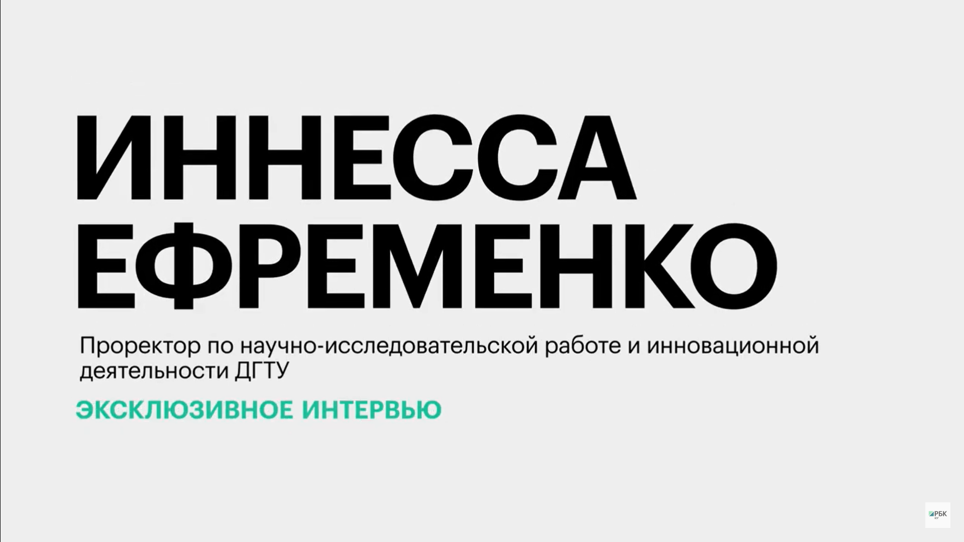 Научно-исследовательская деятельность ДГТУ || Иннесса Ефременко
