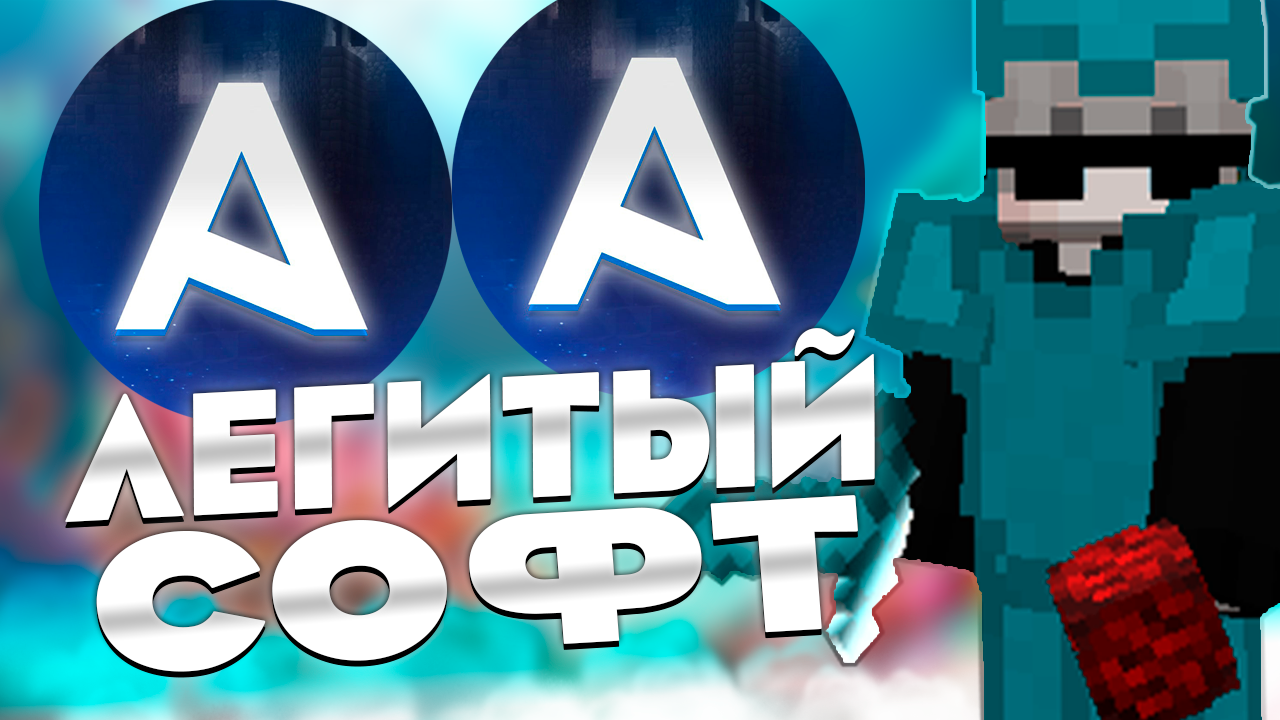 ЛУЧШИЙ БЕСПЛАТНЫЙ ЛЕГИТНЫЙ ЧИТ ДЛЯ ПВП НА ВЕРСИИ 1.12.2-1.16.5 | ВИЗУАЛЬНЫЙ ЧИТ ДЛЯ МАЙНКРАФТА |