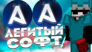 ЛУЧШИЙ БЕСПЛАТНЫЙ ЛЕГИТНЫЙ ЧИТ ДЛЯ ПВП НА ВЕРСИИ 1.12.2-1.16.5 | ВИЗУАЛЬНЫЙ ЧИТ ДЛЯ МАЙНКРАФТА |