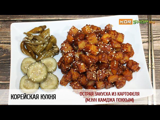 Корейская кухня: Острая закуска из картофеля (Мэун камджа поккым)