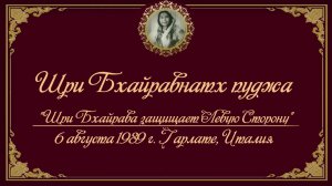 6.08.1989 г. Пуджа Шри Бхайравнатху.