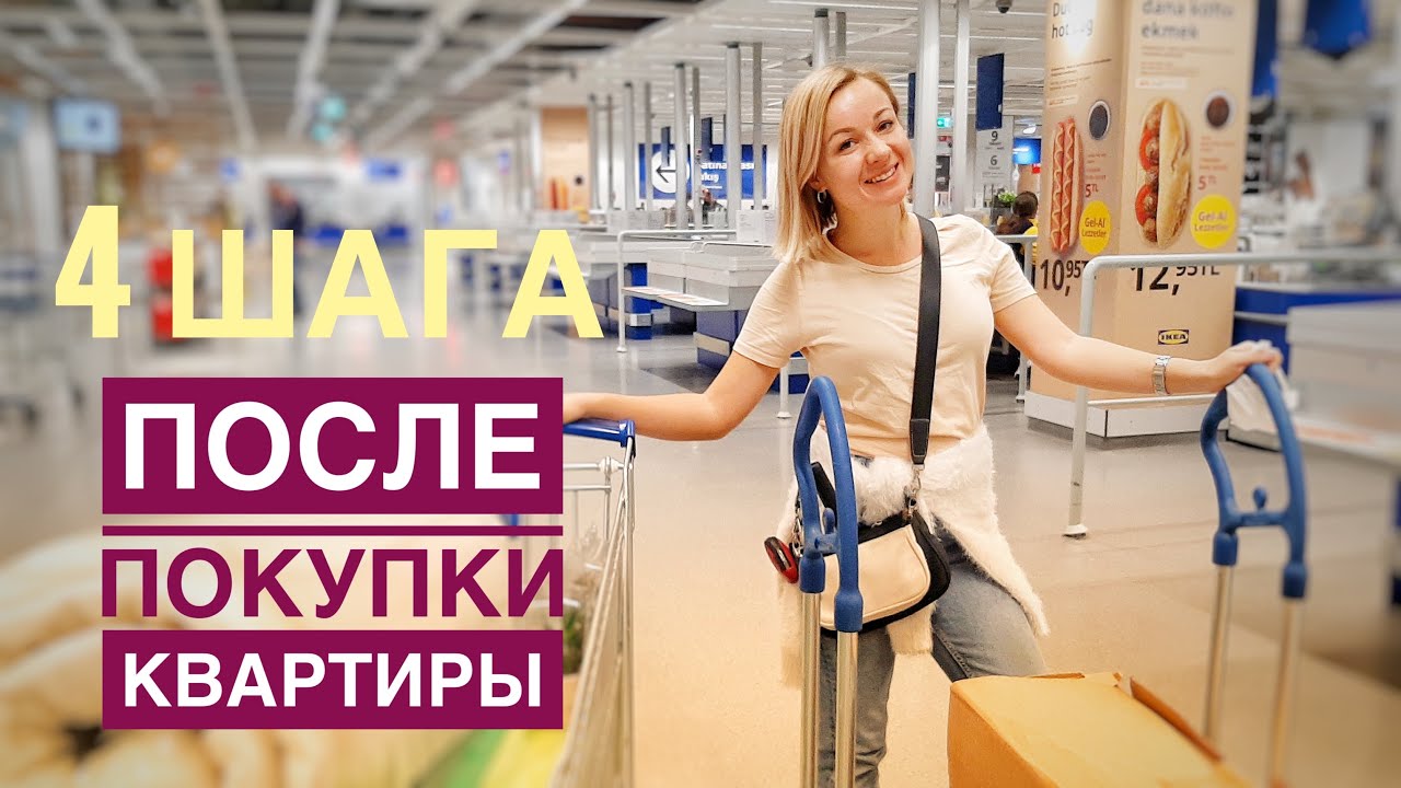 Купили квартиру в Турции - 4 важных дела после. Переезд в Турцию. Жизнь в Анталии.mp4