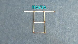 Переложите 2 спички так, чтобы получить 3 одинаковых квадрата ? Задачи со спичками ➄ Эпизод 43