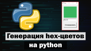 Генератор hex цветов на python tkinter