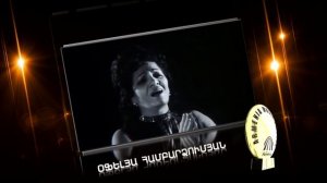 Офелия Амбарцумян / Օֆելիա Համբարձումյան