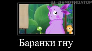 МУД ЛУНТИК (СБОРНИК 29 - 31) ДЕМОТИВАТОР