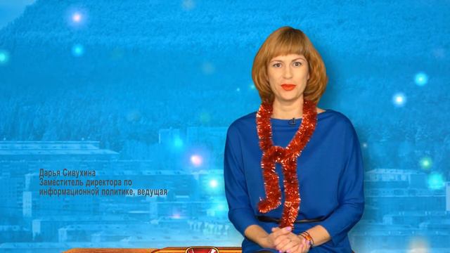 С Новым годом! Сивухина Дарья смотреть онлайн