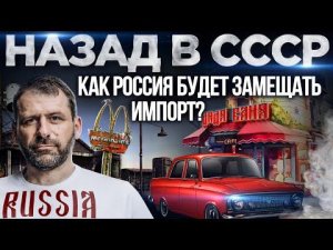 Импортозамещение по-русски | Макдоналдс уходит | Москвич вместо Рено | Экономика и Новости России