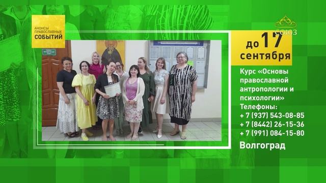 Волгоград. Курс «Основы православной антропологии и психологии»