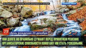 Люди рожденные 23 декабря День рождения 23 декабря Дата рождения 23 декабря правда о людях