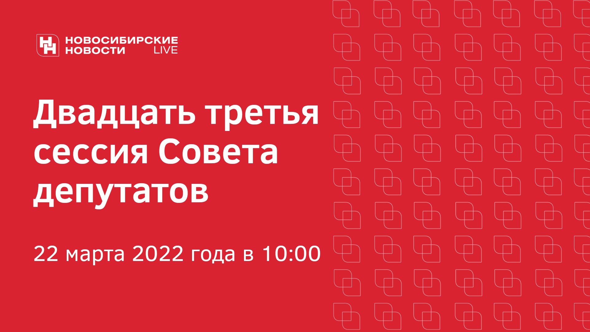 Двадцать четвертая сессия Совета депутатов города Новосибирска