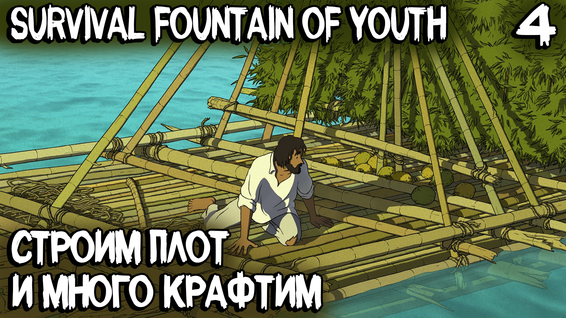 Survival Fountain of Youth - прохождение демки. Строительство плота и очень много разного крафта #4