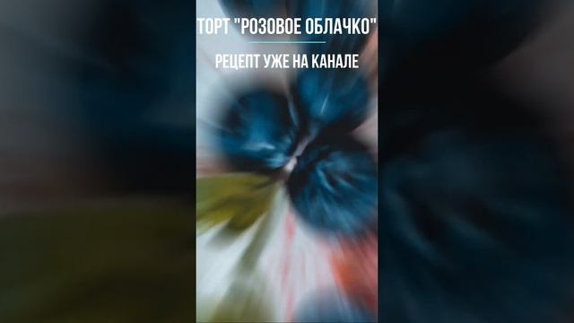 Домашний торт "Розовое облачко". Потрясающе вкусный бисквитный торт #shorts