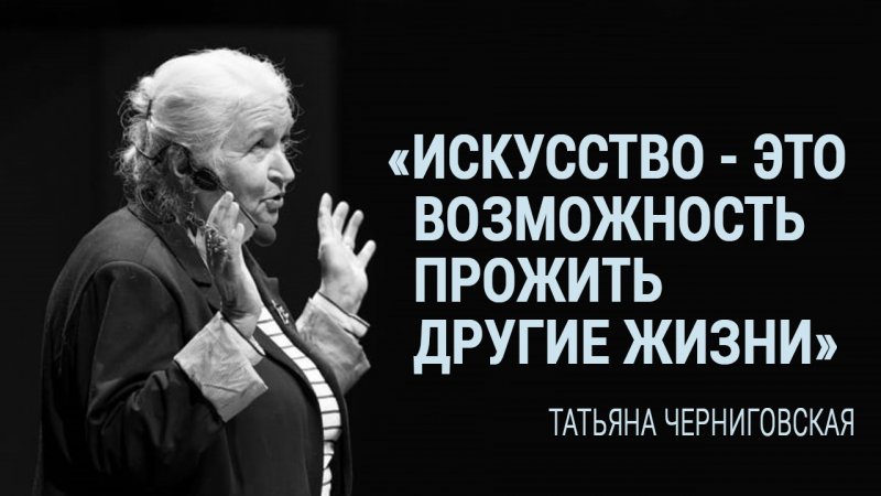 «Искусство - это возможность прожить другие жизни». Татьяна Черниговская Shorts