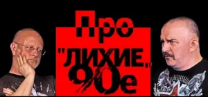 Клим Жуков и Гоблин - Про "лихие" 90-е