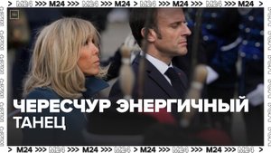 Видео с танцующей первой леди Франции Брижит Макрон попало в Сеть - Москва 24