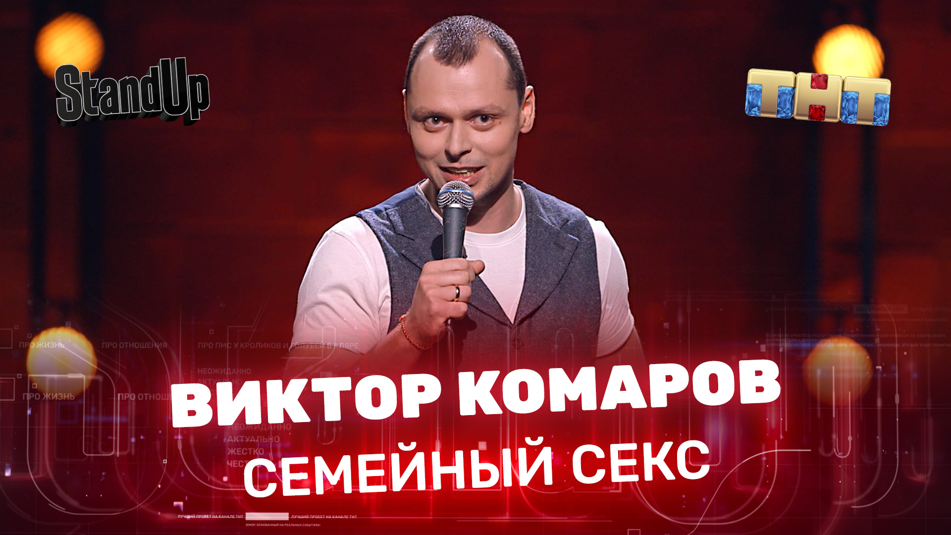 Stand Up: Виктор Комаров - Cемейный секс