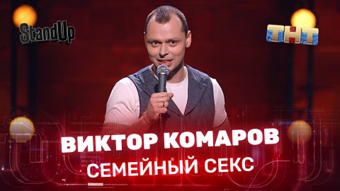 "Stand Up": Виктор Комаров - Cемейный секс