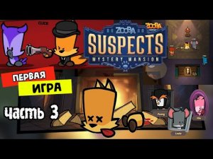 ?Suspects Таинственный особняк. Первая игра, часть 3. Белка, Monster и Алеша.mp4