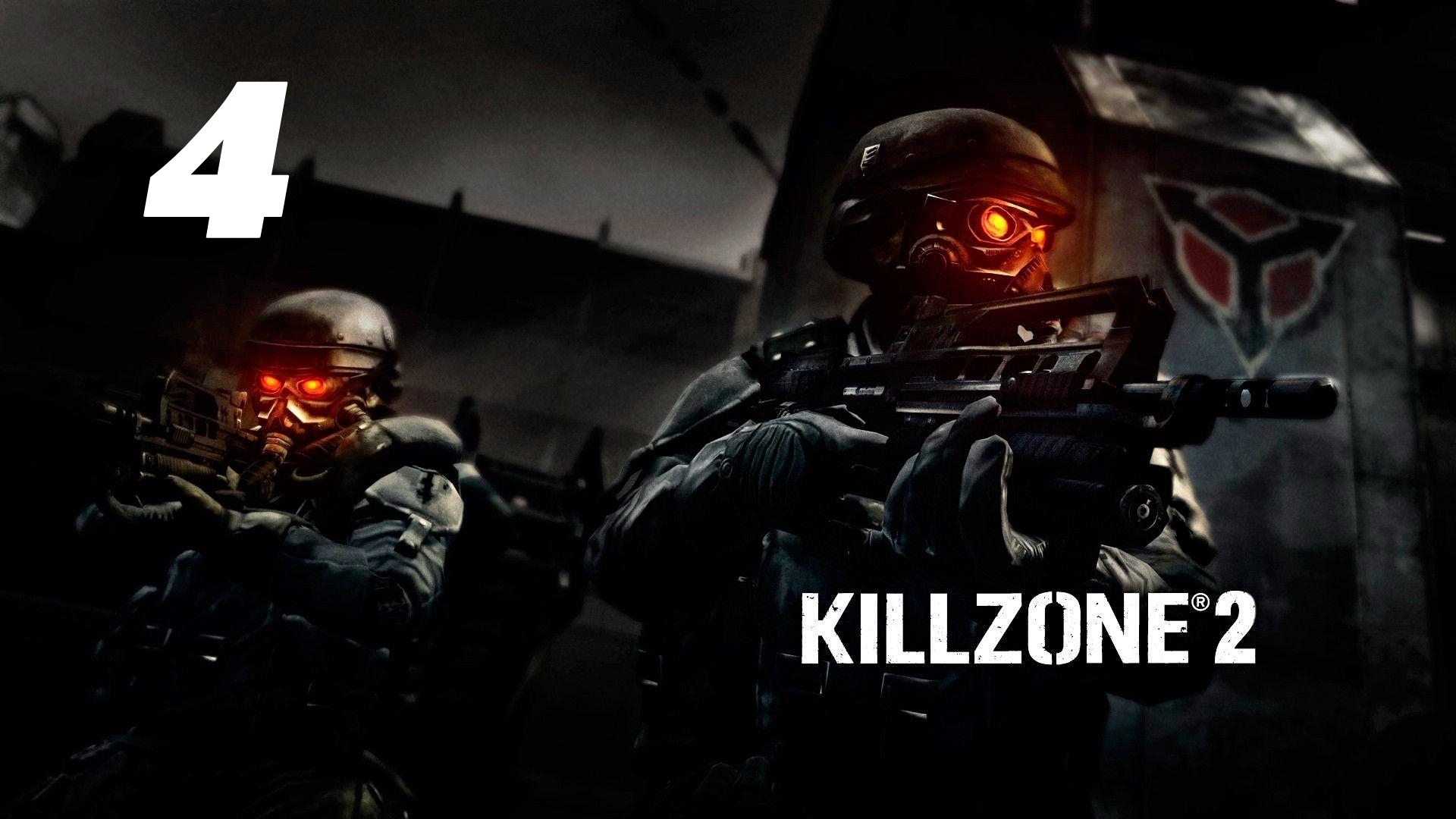 Killzone 2 Часть: Река Коринф Глава: Вердран Восток