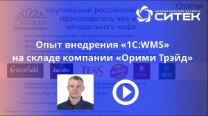 Опыт внедрения 1С:WMS на складе компании "Орими Трэйд" в Санкт-Петербурге