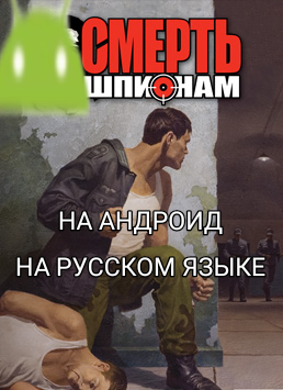 Где и как скачать игру Смерть Шпионам на Андроид на русском языке