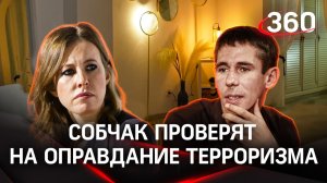 Ксению Собчак проверит СК за оправдание терроризма в интервью с актером Паниным*