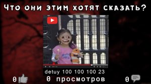 СТРАННЫЕ ВИДЕО ютуба | 0 просмотров, 0 лайков, 0 комментариев [феномен detuy-видео]